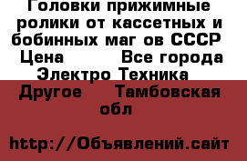 	 Головки прижимные ролики от кассетных и бобинных маг-ов СССР › Цена ­ 500 - Все города Электро-Техника » Другое   . Тамбовская обл.